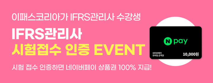 🔥IFRS관리사 시험 접수 인증하고 상품권 받자!🎉 이미지